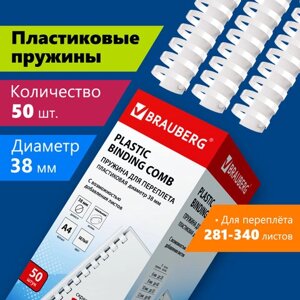 Пружины пластиковые для переплета, КОМПЛЕКТ 50 шт., 38 мм (для сшивания 281-340 л. белые, BRAUBERG, 530820