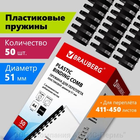 Пружины пластиковые для переплета, КОМПЛЕКТ 50 шт., 51 мм (для сшивания 411-450 л.), черные, BRAUBERG, 530934 от компании ООО  "Компания АЛТИС-Пермь" - фото 1