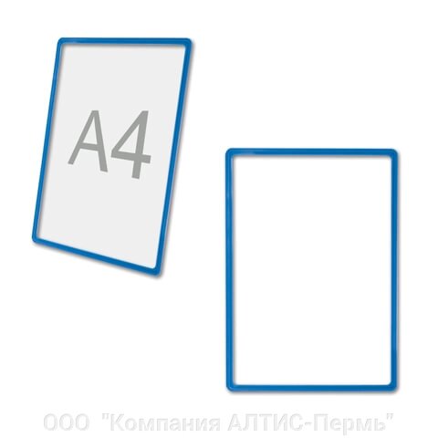 Рамка POS для ценников, рекламы и объявлений А4, синяя, без защитного экрана, 290250 от компании ООО  "Компания АЛТИС-Пермь" - фото 1