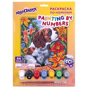 Раскраска по номерам а4 щенок в цветах, с акриловыми красками, на картоне, кисть, юнландия, 664163