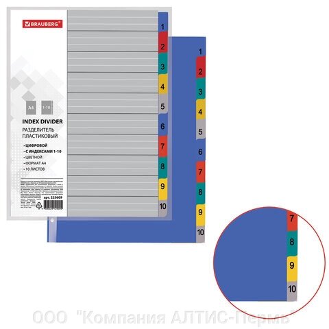 Разделитель пластиковый BRAUBERG, А4, 10 листов, цифровой 1-10, оглавление, цветной, 225609 от компании ООО  "Компания АЛТИС-Пермь" - фото 1