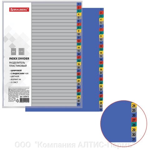 Разделитель пластиковый BRAUBERG, А4, 31 лист, цифровой 1-31, оглавление, цветной, РОССИЯ, 225612 от компании ООО  "Компания АЛТИС-Пермь" - фото 1