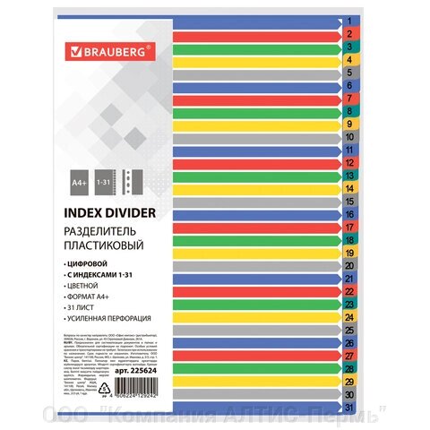 Разделитель пластиковый широкий BRAUBERG А4+, 31 лист, цифровой 1-31, оглавление, цветной, 225624 от компании ООО  "Компания АЛТИС-Пермь" - фото 1
