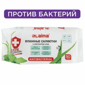 Салфетки влажные 50 шт., АНТИБАКТЕРИАЛЬНЫЕ, с экстрактом алоэ, LAIMA Antibacterial, 125959