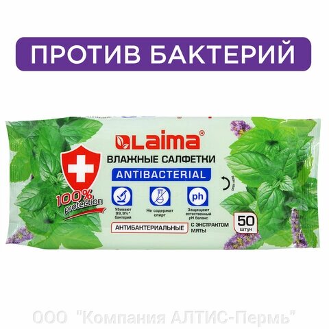 Салфетки влажные 50 шт., АНТИБАКТЕРИАЛЬНЫЕ, с экстрактом мяты, LAIMA Antibacterial, 128078 от компании ООО  "Компания АЛТИС-Пермь" - фото 1