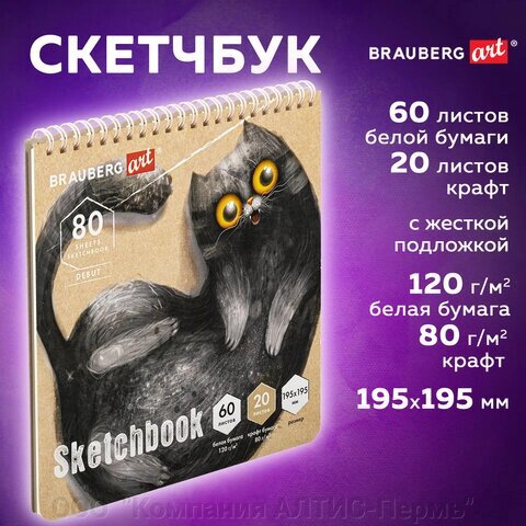 Скетчбук, белая бумага 120 г/м2 + крафт 80 г/м2 195х195 мм, 60 + 20 л., гребень, BRAUBERG ART DEBUT, 112983 от компании ООО  "Компания АЛТИС-Пермь" - фото 1