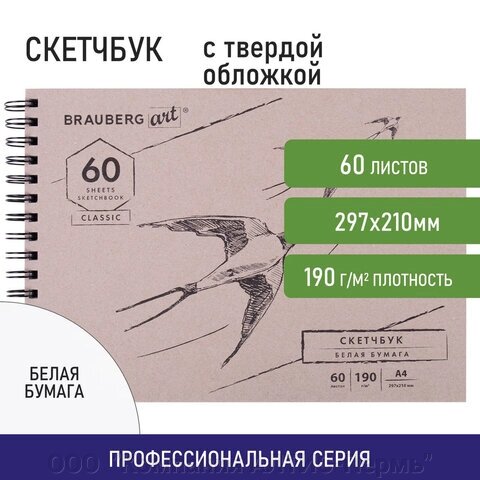 Скетчбук, белая бумага 190 г/м2, 297х210 мм, 60 л., гребень, твердая обложка, BRAUBERG ART CLASSIC, 113853 от компании ООО  "Компания АЛТИС-Пермь" - фото 1