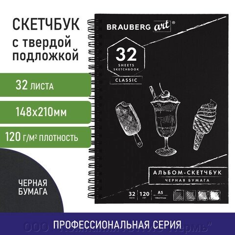 Скетчбук, черная бумага 120 г/м2, 148х210 мм, 32 л., гребень, BRAUBERG ART CLASSIC, 128952 от компании ООО  "Компания АЛТИС-Пермь" - фото 1