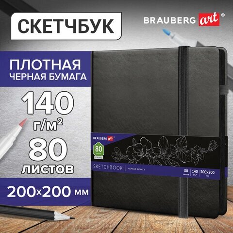 Скетчбук, черная бумага 140 г/м2 200х200 мм, 80 л., КОЖЗАМ, резинка, карман, BRAUBERG ART, черный, 113204 от компании ООО  "Компания АЛТИС-Пермь" - фото 1