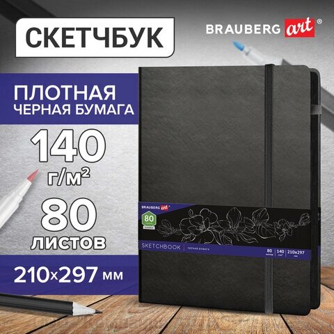 Скетчбук, черная бумага 140 г/м2 210х297 мм, 80 л., КОЖЗАМ, резинка, карман, BRAUBERG ART, черный, 113206 от компании ООО  "Компания АЛТИС-Пермь" - фото 1