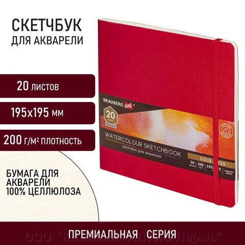 Скетчбук для акварели, 200 г/м2, 195х195 мм, среднее зерно, 20 л., сшивка, резинка, КРАСНЫЙ, BRAUBERG ART, 113258 от компании ООО  "Компания АЛТИС-Пермь" - фото 1