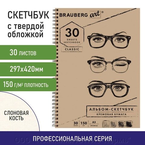 Скетчбук, слоновая кость 150 г/м2, 297х420 мм, 30 л., гребень, BRAUBERG ART CLASSIC, 128946 от компании ООО  "Компания АЛТИС-Пермь" - фото 1