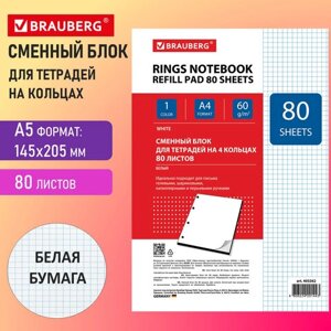 Сменный блок для тетради на кольцах БОЛЬШОЙ А4, 80 л., BRAUBERG, Белый, 403262