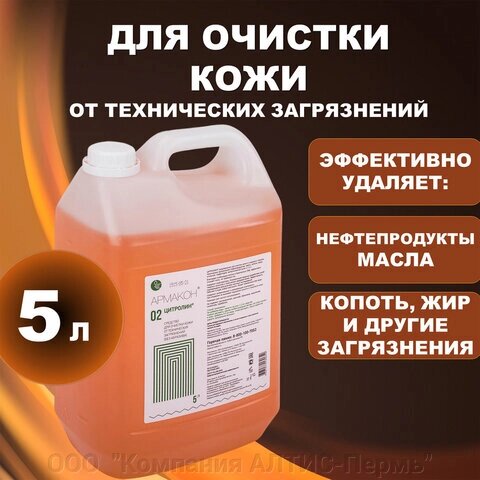 Средство очищающее 5000 мл, АРМАКОН ЦИТРОЛИН, от технических загрязнений, без абразива, канистра от компании ООО  "Компания АЛТИС-Пермь" - фото 1