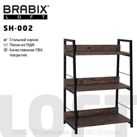 Стеллаж на металлокаркасе BRABIX LOFT SH-002, 600х350х845 мм, цвет морёный дуб, 641231 от компании ООО  "Компания АЛТИС-Пермь" - фото 1