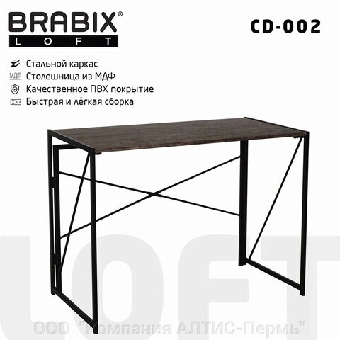 Стол на металлокаркасе BRABIX LOFT CD-002, 1000х500х750 мм, складной, цвет морёный дуб, 641212 от компании ООО  "Компания АЛТИС-Пермь" - фото 1