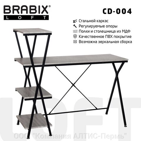 Стол на металлокаркасе BRABIX LOFT CD-004, 1200х535х1110 мм, 3 полки, цвет дуб антик, 641219 от компании ООО  "Компания АЛТИС-Пермь" - фото 1