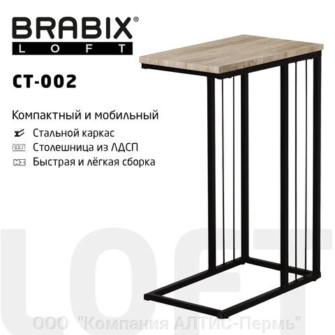 Стол журнальный на металлокаркасе BRABIX LOFT CT-002, 450х250х630 мм, цвет дуб натуральный, 641862 от компании ООО  "Компания АЛТИС-Пермь" - фото 1