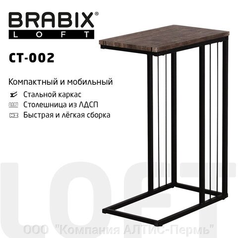 Стол журнальный на металлокаркасе BRABIX LOFT CT-002, 450х250х630 мм, цвет морёный дуб, 641861 от компании ООО  "Компания АЛТИС-Пермь" - фото 1