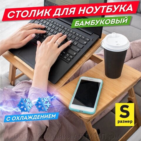 Столик БАМБУКОВЫЙ складной для ноутбука/завтрака (50х30х25 см), с охлаждением, DASWERK, 532583 от компании ООО  "Компания АЛТИС-Пермь" - фото 1