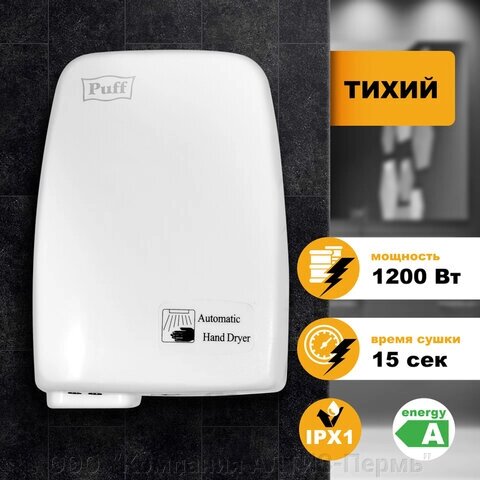 Сушилка для рук PUFF-120, 1200 Вт, пластик, белая от компании ООО  "Компания АЛТИС-Пермь" - фото 1