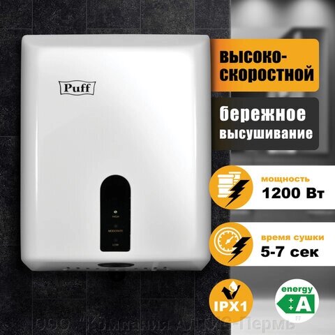 Сушилка для рук PUFF-8810, 1200 Вт, пластик, белая от компании ООО  "Компания АЛТИС-Пермь" - фото 1