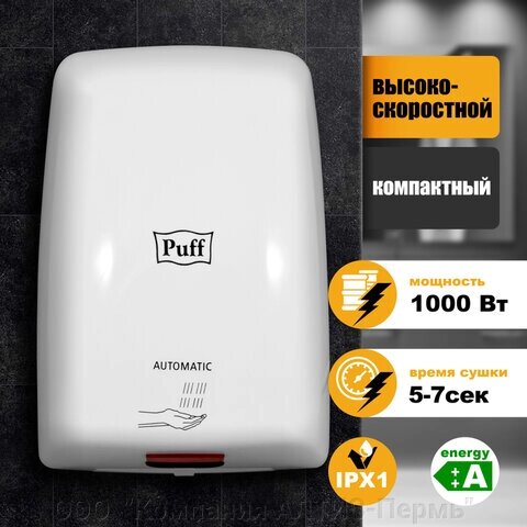 Сушилка для рук PUFF-8815, 1000 Вт, пластик, белая от компании ООО  "Компания АЛТИС-Пермь" - фото 1