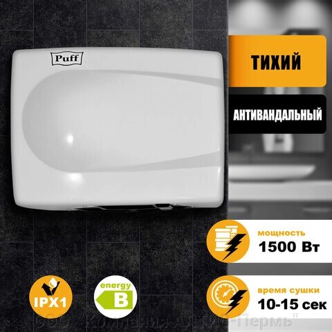 Сушилка для рук PUFF-8828W, 1500 Вт, металлическая, белая от компании ООО  "Компания АЛТИС-Пермь" - фото 1