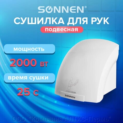 Сушилка для рук SONNEN HD-688, 2000 Вт, пластиковый корпус, белая, 604192 от компании ООО  "Компания АЛТИС-Пермь" - фото 1