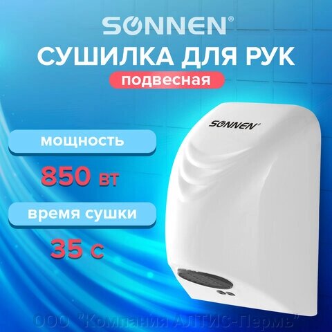 Сушилка для рук SONNEN HD-988, 850 Вт, пластиковый корпус, белая, 604189 от компании ООО  "Компания АЛТИС-Пермь" - фото 1