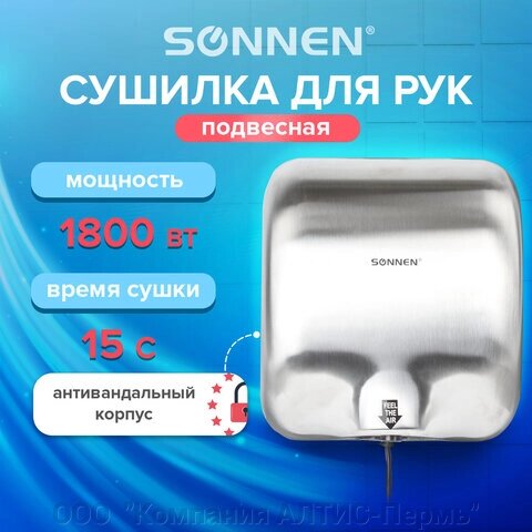 Сушилка для рук SONNEN HD-999, 1800 Вт, нержавеющая сталь, антивандальная, хром, 604746 от компании ООО  "Компания АЛТИС-Пермь" - фото 1