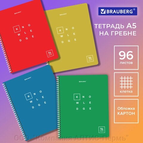 Тетрадь А5 96 л. BRAUBERG, гребень, клетка, обложка картон, Knowledge (микс в спайке), 404421 от компании ООО  "Компания АЛТИС-Пермь" - фото 1