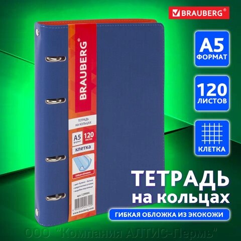 Тетрадь на кольцах А5 (180х220 мм), 120 листов, под кожу, клетка, BRAUBERG Fusion, синий/оранжевый, 129994 от компании ООО  "Компания АЛТИС-Пермь" - фото 1