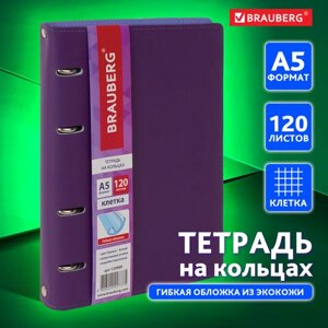 Тетрадь на кольцах А5 (180х220 мм), 120 листов, под кожу, клетка, BRAUBERG Joy, фиолетовый/светло-фиолетовый, 129989