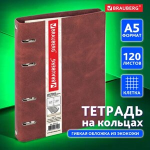 Тетрадь на кольцах А5 (180х220 мм), 120 листов, под кожу, клетка, BRAUBERG Main, коричневый, 401710