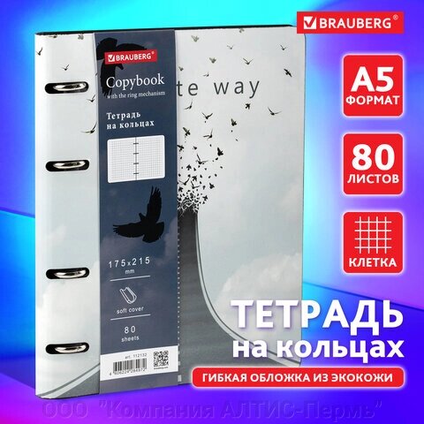 Тетрадь на кольцах А5 (180х220 мм), 80 листов, под кожу, клетка, BRAUBERG VISTA, Infinite way, 112132 от компании ООО  "Компания АЛТИС-Пермь" - фото 1