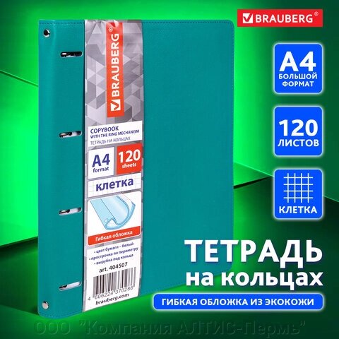 Тетрадь на кольцах БОЛЬШАЯ А4 (240х310 мм), 120 листов, под кожу, клетка, BRAUBERG Joy, бирюзовый/серо-голубой, 404507 от компании ООО  "Компания АЛТИС-Пермь" - фото 1