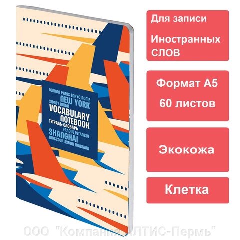 Тетрадь-словарь для записи иностранных слов, А5, 60 л., КОЖЗАМ, сшивка, клетка, Travel, BRAUBERG, 404037 от компании ООО  "Компания АЛТИС-Пермь" - фото 1