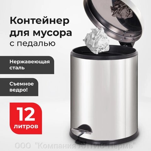 Ведро-контейнер для мусора урна с педалью LAIMA Classic Plus, 12 литров, зеркальное, 608113 от компании ООО  "Компания АЛТИС-Пермь" - фото 1