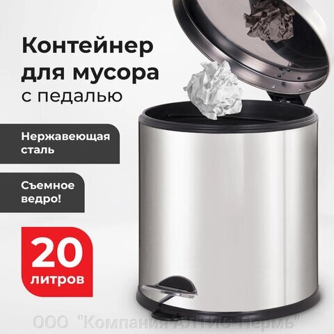 Ведро-контейнер для мусора урна с педалью LAIMA Classic Plus, 20 литров, зеркальное, 608114 от компании ООО  "Компания АЛТИС-Пермь" - фото 1