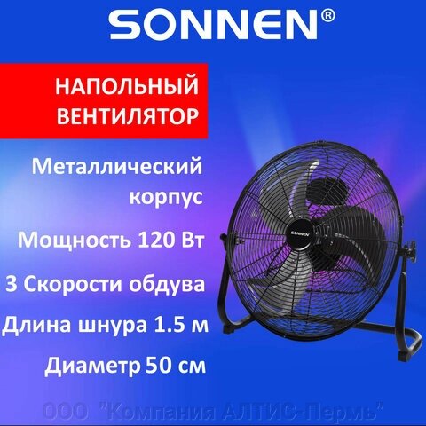 Вентилятор напольный повышенной мощности sonnen FE-45A, d=45 см, 120 вт, 3 скорости, черный, 455734