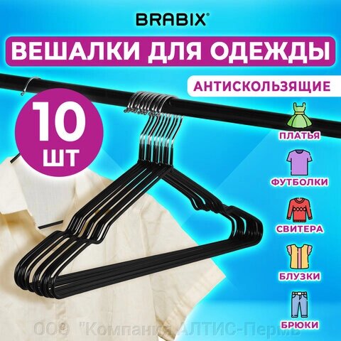 Вешалки-плечики для одежды, размер 48-50, металл, антискользящие, КОМПЛЕКТ 10 шт., черные, BRABIX PREMIUM, 608467 от компании ООО  "Компания АЛТИС-Пермь" - фото 1