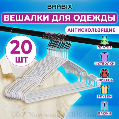 Вешалки-плечики для одежды, размер 48-50, металл, антискользящие, КОМПЛЕКТ 20 шт., белые, BRABIX PREMIUM, 608470 от компании ООО  "Компания АЛТИС-Пермь" - фото 1