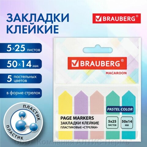 Закладки клейкие пастельные BRAUBERG MACAROON СТРЕЛКИ 50х14 мм, 125 штук (5 цветов х 25 листов), 115211 от компании ООО  "Компания АЛТИС-Пермь" - фото 1