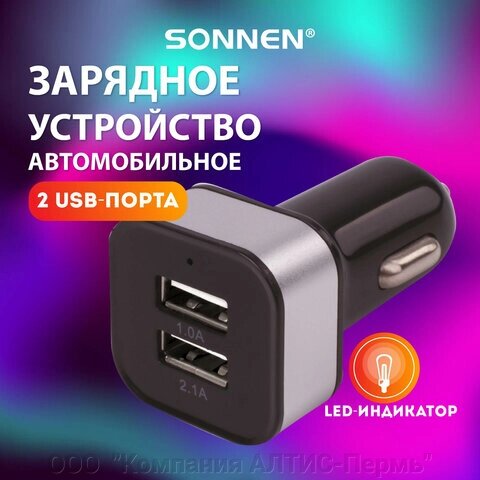 Зарядное устройство автомобильное SONNEN, 2 порта USB, выходной ток 2,1 А, черное-белое, 454796 от компании ООО  "Компания АЛТИС-Пермь" - фото 1
