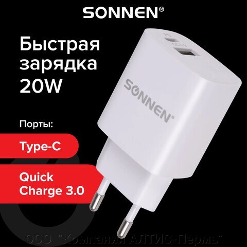 Зарядное устройство быстрое сетевое (220В) SONNEN, порты USB+Type-C, QC 3.0, 3 А, белое, 455505 от компании ООО  "Компания АЛТИС-Пермь" - фото 1