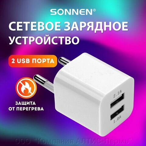 Зарядное устройство сетевое (220В) SONNEN, 2 порта USB, выходной ток 2,1 А, белое, 454797 от компании ООО  "Компания АЛТИС-Пермь" - фото 1