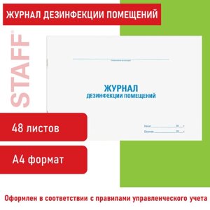 Журнал дезинфекции помещения, 48 л., картон, офсет, А4 (292х200 мм), STAFF, 130261