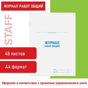 Журнал работ общий, 48 л., картон, офсет, А4 (200х292 мм), STAFF, 130262