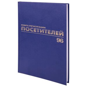 Журнал регистрации посетителей, 96 л., бумвинил, блок офсет, фольга, А4 (200х290 мм), BRAUBERG, 130151